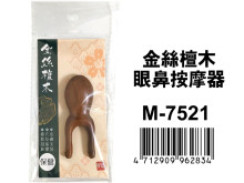 金絲檀木眼鼻按摩器 M-7521