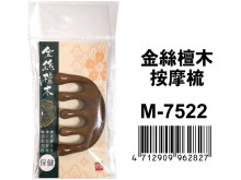 金絲檀木按摩梳 M-7522