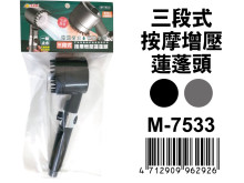 三段式按摩增壓蓮蓬頭 M-7533