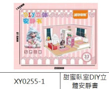 甜蜜臥室DIY立體安靜書