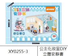 公主化妝室DIY立體安靜書