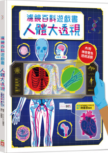 人體大透視:濾鏡百科遊戲書（內附神奇雙色透視濾鏡，可顯現出不同圖案！）