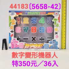 停產 降-窗盒數字變形機器人5658-42/36P