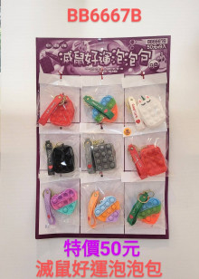 50A9入29好運泡泡包滅鼠先鋒