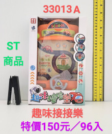 停產 趣味接接樂593301/96P