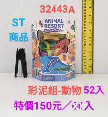 停產 動物彩泥組593172/52P