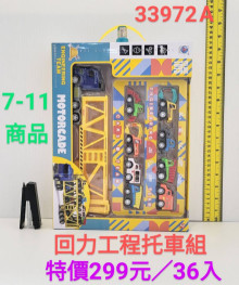 停產 窗盒回力工程拖車組933792/36P