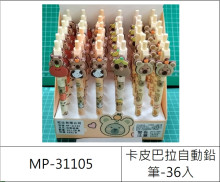 36入卡皮自動鉛筆