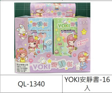 YOKI安靜書