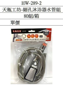 天瓶工坊細孔沐浴器水管組80P