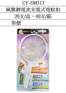 風雅鋰電池充電式電蚊拍40P