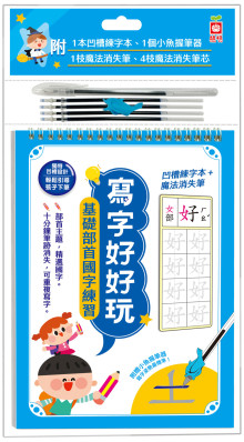 寫字好好玩：基礎部首國字練習【附1本凹槽練字本、1枝魔法消失筆、4枝魔法消失筆芯、1個小魚握筆器】