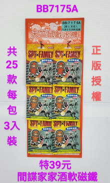 15A6入8間諜家家酒軟磁鐵