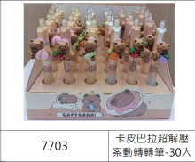 30入卡皮按動轉轉筆-