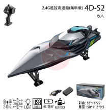 *2.4G遙控高速船(無刷版)4D-S2/6P
