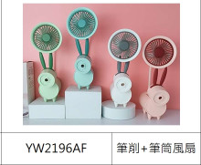 筆削+筆筒風扇