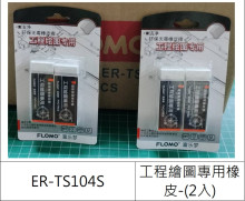 24入工程繪圖專用橡皮2個