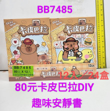 卡皮巴拉DIY安靜書