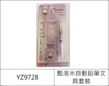 酷洛米自動鉛筆文具套裝