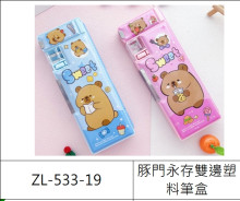 **豚門永存雙邊塑料筆盒