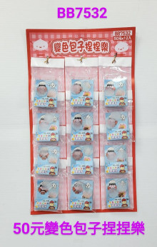 30A12入17變色包子捏捏樂