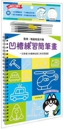 凹槽練習簡筆畫：警車帆船和直升機