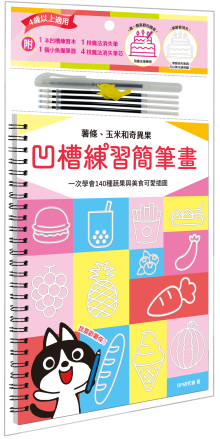 凹槽練習簡筆畫：薯條、玉米和奇異果