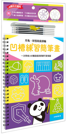 凹槽練習簡筆畫：月兔、妖怪和直排輪