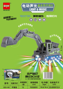 電動聲光挖土機833-50/72P