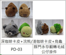 卡皮翻轉毛絨公仔掛件