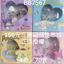 三麗鷗個性串珠4款