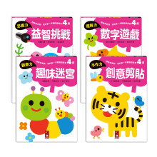 4歲套組(全4冊)我的第一本動腦遊戲書