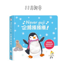 Never Guji 企鵝搔搔癢！