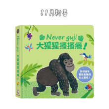 Never guji 大猩猩搔搔癢！