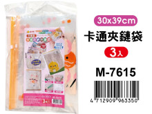 30*39cm卡通夾鏈袋(3枚入) M-7615