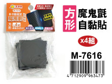 魔鬼氈自黏貼(4組裝)(方形) M-7616
