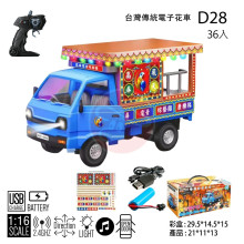 台灣傳統電子花車D28/36P/24P