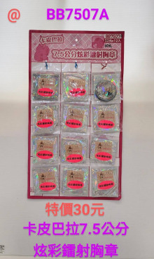 30A12入17卡皮7.5公分雷射胸章