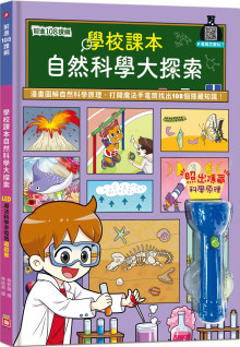 前進108課綱：學校課本自然科學大探索【LED魔法科學手電筒】
