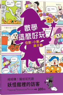 【彩色四格漫畫‧數學這麼好玩】妖怪館裡的訪客：倍數、小數與分數