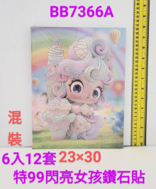 99A6入57閃亮女孩鑽石貼
