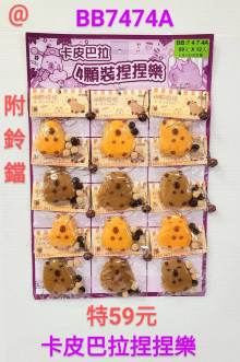 59A12入34卡皮捏捏樂