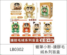 G225蠟筆小新-搪膠毛絨系列盲盒