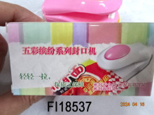 五彩繽紛封口機 單色清裝