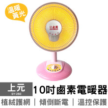 上元10吋鹵素電暖器