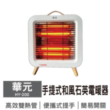 華元手提式和風石英電暖器