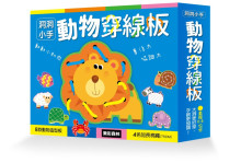 洞洞小手-動物穿線板