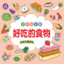 小手玩貼紙:好吃的食物