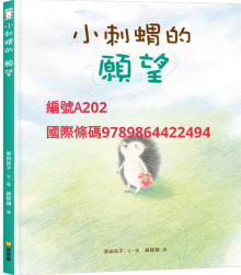 小刺蝟的願望