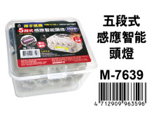 五段式感應式智能頭燈M-7639